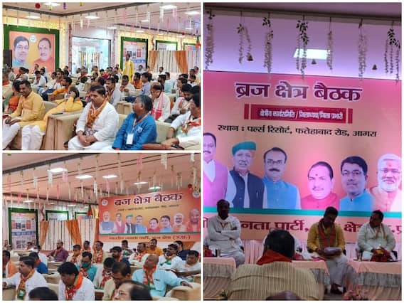 UP Election 2022: आगरा में BJP ने भरी चुनावी हुंकार, प्रदेश नेतृत्व की अध्यक्षता में हुईं कई संगठनात्मक बैठक UP Election 2022: आगरा में BJP ने भरी चुनावी हुंकार, प्रदेश नेतृत्व की अध्यक्षता में हुईं कई संगठनात्मक बैठक