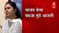 Pankaja Munde | भाजप नेत्या पंकजा मुंडे आजारी, दोनचार दिवस कुणालाही भेटणार नसल्याचं ट्विट