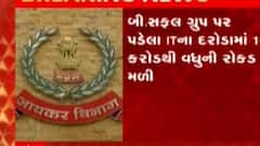 બી.સફલ ગ્રુપ પર ITના દરોડા, એક કરોડથી વધુની મળી રોકડ રકમ, જુઓ ગુજરાતી ન્યૂઝ