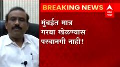 Garba, Dandiya | मुंबई वगळता राज्यभरात गरबा, दांडीया खेळण्यास अटी शर्थींसह परवानगी