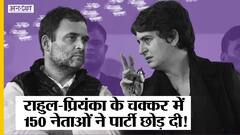 राहुल-प्रियंका राज में 150 एमपी-एमएलए ने छोड़ी कांग्रेस, बीजेपी-टीएमसी गए लोगों को नहीं रोक पाईं सोनिया गांधी | Uncut