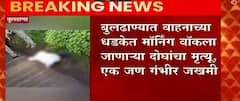 Buldhana Accident : बुलढाण्यात वाहनाच्या धडकेत मॉर्निंग वॉकला जाणाऱ्या दोघांचा मृत्यू, एक गंभीर जखमी