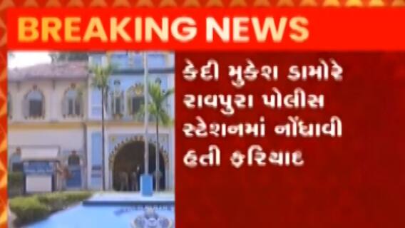 વડોદરા સેન્ટ્રલ જેલમાં કેદીઓને માર મારવાના મામલો, 25 વ્યક્તિઓ સામે ફરિયાદ