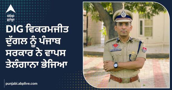 DIG ਵਿਕਰਮਜੀਤ ਦੁਗੱਲ ਨੂੰ ਪੰਜਾਬ ਸਰਕਾਰ ਨੇ ਵਾਪਸ ਤੇਲੰਗਾਨਾ ਭੇਜਿਆ DIG ਵਿਕਰਮਜੀਤ ਦੁਗੱਲ ਨੂੰ ਪੰਜਾਬ ਸਰਕਾਰ ਨੇ ਵਾਪਸ ਤੇਲੰਗਾਨਾ ਭੇਜਿਆ