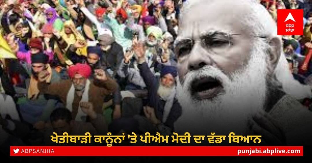Modi On Farmers Protest: ਖੇਤੀਬਾੜੀ ਕਾਨੂੰਨਾਂ 'ਤੇ ਪੀਐਮ ਮੋਦੀ ਦਾ ਵੱਡਾ ਬਿਆਨ, ਕਿਹਾ- ਖੇਤੀ ਕਾਨੂੰਨਾਂ ਦਾ ਵਿਰੋਧ ਕਰਨ ਵਾਲੇ,,, PM Narendra Modi On Farmers Protest Modi On Farmers Protest: ਖੇਤੀਬਾੜੀ ਕਾਨੂੰਨਾਂ 'ਤੇ ਪੀਐਮ ਮੋਦੀ ਦਾ ਵੱਡਾ ਬਿਆਨ, ਕਿਹਾ- ਖੇਤੀ ਕਾਨੂੰਨਾਂ ਦਾ ਵਿਰੋਧ ਕਰਨ ਵਾਲੇ,,,