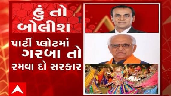 હું તો બોલીશ:  'પાર્ટી પ્લોટમાં ગરબા તો રમવા દો સરકાર'