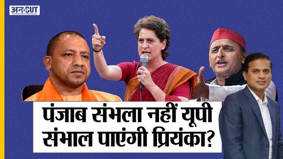 यूपी चुनाव 2022: पंजाब कांग्रेस नहीं संभाल पाने वाली प्रियंका गांधी क्या योगी को चुनौती दे पाएंगी?