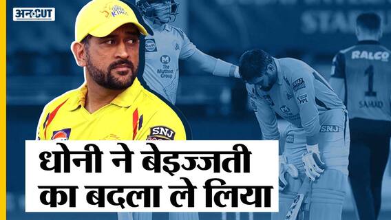 धोनी के वो 3 फैसले जिसने बदल दी IPL 2021 में CSK की किस्मत!