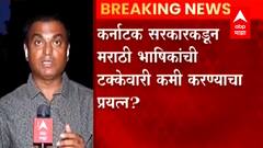 Marathi speakers in Karnataka : कर्नाटक सरकारकडून मराठी माणसाच्या भाषिक हक्कावर गदा? ABP Majha