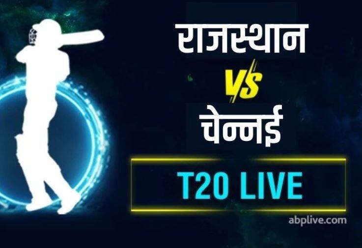 CSKvsRR Rajasthan Royals won by 7 wickets RR vs CSK : રાજસ્થાને ચેન્નઈ સુપર કિંગ્સને 7 વિકેટથી આપી હાર, દુબે-જયશ્વાલની શાનદાર ઈનિંગ
