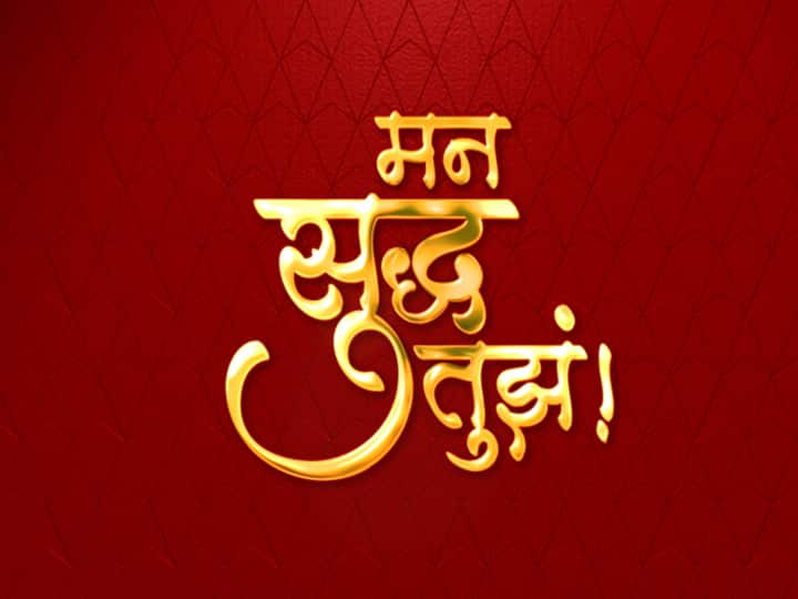 Man Suddha tuza serial on 3 october abp majha Man Suddha Tuza : चंद्रकांत कुलकर्णी आणि प्रशांत दळवी जोडी माझावर