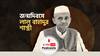 জন্মদিবসে লাল বাহাদুর শাস্ত্রী । Birthday of Lal Bahadur Shastri । জেনে নিন তাঁর অসামান্য জীবনকাহিনী