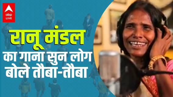 Ranu Mondal का गाना सुनकर लोगों ने कहा 'तौबा तौबा सारा मूड खराब कर दिया'