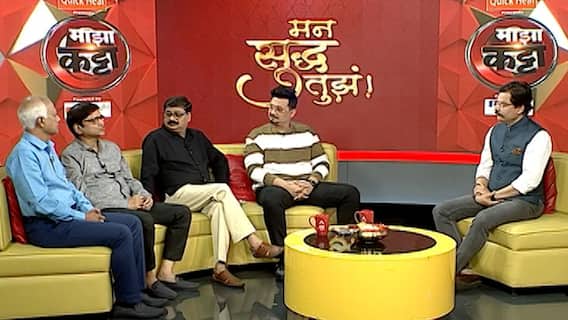 Man Suddha Tuza : Majha Katta : मनाचा गुंता सोडवणारी मालिका, 'मन सुद्ध तुझं'ची टीम माझा कट्ट्यावर