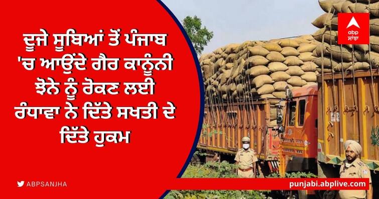 Sukhjinder Singh Randhawa directs District Police Chiefs to strictly block the flow of rice / paddy from other states to Punjab ਦੂਜੇ ਸੂਬਿਆਂ ਤੋਂ ਪੰਜਾਬ 'ਚ ਆਉਂਦੇ ਗੈਰ ਕਾਨੂੰਨੀ ਝੋਨੇ ਨੂੰ ਰੋਕਣ ਲਈ ਰੰਧਾਵਾ ਨੇ ਦਿੱਤੇ ਸਖਤੀ ਦੇ ਦਿੱਤੇ ਹੁਕਮ