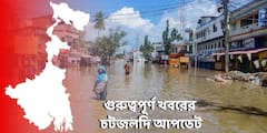 West Bengal News Live: বৃষ্টি কমলেও দুর্ভোগ অব্যাহত ঘাটাল ও চন্দ্রকোনায়