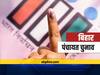 Bihar Panchayat Election: कैमूर में बूथ संख्या-147 पर फिर से होगा मतदान, EVM में मतगणना के दौरान आई थी खराबी