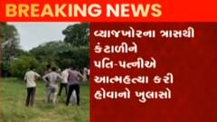 બનાસકાંઠા:ગોકુલ પાટિયા પાસે દંપત્તિની આત્મહત્યા, જુઓ શું હતું કારણ ?