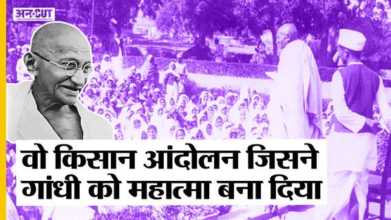 चंपारण का वो किसान आंदोलन जिसने गांधी को महात्मा बना दिया