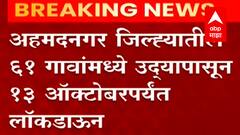 Ahmednagar Lockdown : अहमदनगर जिल्ह्यातील 61 गावांमध्ये उद्यापासून 13 ऑक्टोबरपर्यंत लॉकडाऊन