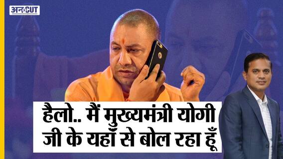 सीएम योगी की 'खुफियागिरी' से मची हड़कंप, कई IAS-PCS ऑफिसर की बज सकती है घंटी? | Uncut