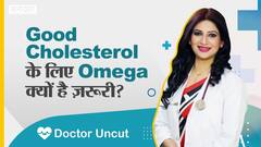 अच्छे कोलेस्ट्रॉल के लिए ओमेगा क्यों है ज़रूरी? | Uncut