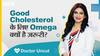 अच्छे कोलेस्ट्रॉल के लिए ओमेगा क्यों है ज़रूरी? | Uncut