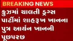 ડ્રગ્સ પાર્ટીમાં અભિનેતા શાહરુખ ખાનના પુત્ર આર્યનની પૂછપરછ શરૂ, કેટલું ઝડપાયું ડ્રગ્સ?
