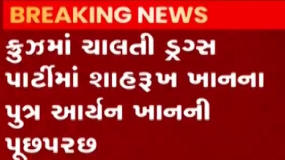 ડ્રગ્સ પાર્ટીમાં અભિનેતા શાહરુખ ખાનના પુત્ર આર્યનની પૂછપરછ શરૂ, કેટલું ઝડપાયું ડ્રગ્સ?
