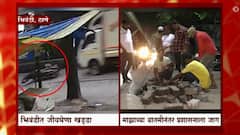 Bhiwandi Potholes : माझाच्या बातमीनंतर रातोरात दुरुस्तीचं काम, एका आठवड्यात सात अपघात
