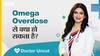 ओमेगा ओवरडोज से क्या हो सकता है? | Uncut