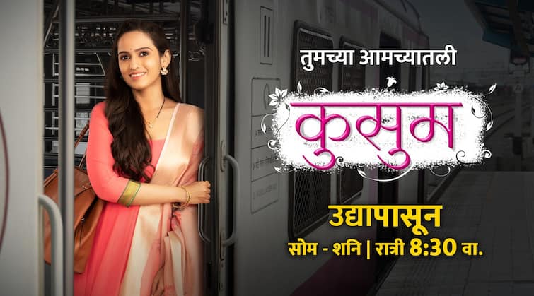 kusum marathi serial release  tommarow on sony marathi channel Kusum Serial : 