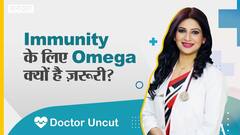 इम्यूनिटी के लिए ओमेगा क्यों है ज़रूरी? | Uncut