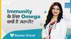 इम्यूनिटी के लिए ओमेगा क्यों है ज़रूरी? | Uncut