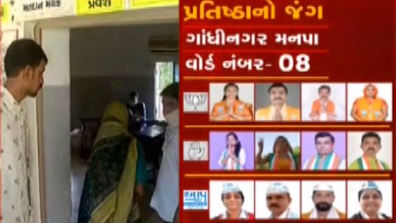 GMC Election Update:સરગાસણના વોર્ડ નંબર-8માં ધીમી ગતિએ મતદાન, જુઓ શું છે સ્થિતિ?