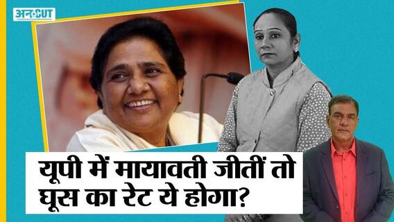 सपा एमएलए के घूस वाले बयान पर मायावती की फजीहत हो गई | Uncut