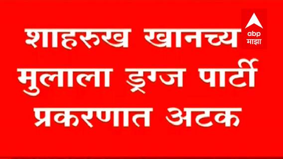Mumbai Cruise Drugs Case प्रकरणात Aryan Khanला अटक, थोड्याच वेळात आर्यन खानची वैद्यकीय चाचणी