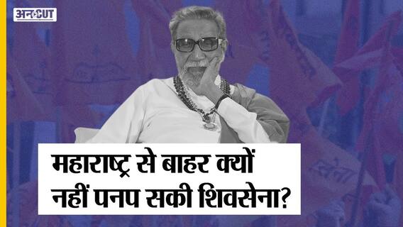 बाल ठाकरे का अधूरा ख्वाब, जानिए महाराष्ट्र के बाहर क्यों नहीं पनप सकी शिव सेना ? | Uncut