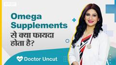 ओमेगा सप्लीमेंट्स से क्या फायदा होता है? | Uncut