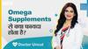 ओमेगा सप्लीमेंट्स से क्या फायदा होता है? | Uncut
