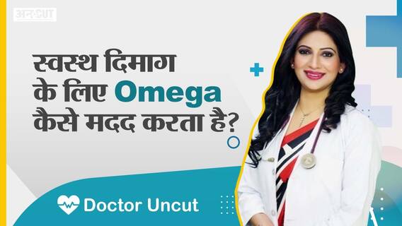 स्वस्थ दिमाग के लिए ओमेगा कैसे मदद करता है? | Uncut