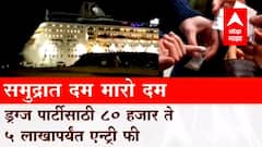 Mumbai Cruise Drugs Case : क्रूझवर ड्रग्ज कसं पोहोचलं? : Special Report ABP Majha