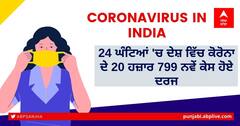 Coronavirus Updates: ਪਿਛਲੇ 24 ਘੰਟਿਆਂ 'ਚ ਦੇਸ਼ ਵਿੱਚ ਕੋਰੋਨਾ ਦੇ 20 ਹਜ਼ਾਰ 799 ਨਵੇਂ ਕੇਸ ਹੋਏ ਦਰਜ, 12 ਹਜ਼ਾਰ ਸਿਰਫ ਕੇਰਲਾ ਤੋਂ
