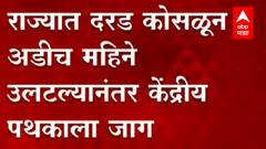 Maharashtra Flood : दरड आणि अतिवृष्टीच्या पाहणीसाठी केंद्रीय पथक अडीच महिन्यानंतर महाराष्ट्रात येणार