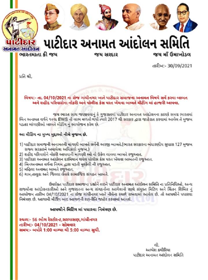 Gandhinagar : આજે PAASની મળશે બેઠક, અનામત સહિત કયા કયા મુદ્દે થશે ચર્ચા?