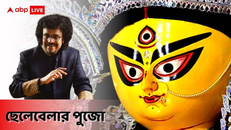 ABP Exclusive: Music artist Bickram Ghosh shares his childhood memory of Durga Puja 'প্যান্টে পা জড়িয়ে পড়ে গিয়েছিলাম, লজ্জায় আর পাড়ার প্যান্ডেলে যাইনি'