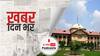 ख़बर दिन भर | इलाहाबाद HC पहुंचा लखीमपुर खीरी में हुई हिंसा का मामला, न्यायिक जांच की मांग | October 04, 2021