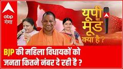 BJP की महिला विधायकों ने कितना काम किया ? UP ELECTION 2022 | UP KA MOOD 2022