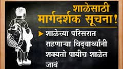 Rules For Maharashtra School : शाळेसाठी मार्गदर्शक सूचना, काय आहे राज्य सरकारची नियमावली?