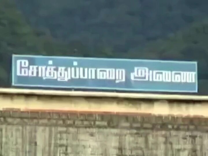 தேனி மாவட்டத்தில் கனமழை எதிரொலி - முழு கொள்ளளவை எட்டிய சோத்துப்பாறை அணை நீர்மட்டம்